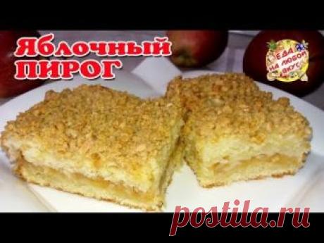 Яблочный ПИРОГ с хрустящей корочкой и ТАЮЩИЙ ВО РТУ. Невозможно оторваться! - запись пользователя Еда на любой вкус (Анастасия Ецкало) в сообществе Болталка в категории Кулинария