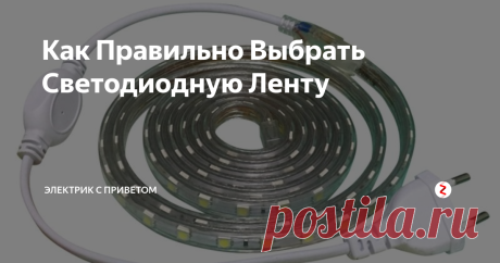 Как Правильно Выбрать Светодиодную Ленту  По просьбе читателей решил написать статью про светодиодные ленты.
Они делятся по типу светодиодов, количеству на метр, влагозащите, мощности, типу питания. Но обо всём по порядку(в этой статье мы будем рассматривать одноцветные светодиодные ленты).
Типы светодиодов
Самые популярные - это SMD3528 и SMD5050. Цифры обозначают размер светодиода. Так SMD3528 имеет размеры 3,0мм на 2,8мм, а SMD5050 5,0