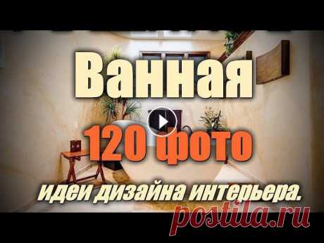 Дизайн интерьера Ванной комнаты  – 120 лучших фото-идей. Примеры идеи дизайн интерьера Ванной комнаты.Ванны – 120 лучших фото-идей дизайна интерьера...Дизайн ванной: 120 лучших фото, стили, цвета, идеи...