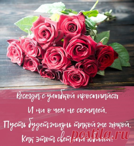 Поздравляю с юбилеем,
Живи, как в сказке, много лет,
Живи ты ярко и счастливо,
Пусть не будет в жизни бед!