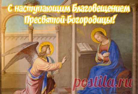 С наступающим Благовещением!