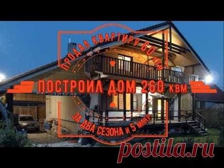 Продал квартиру 60квм - построил дом 260квм - за 2 сезона и 5млнр