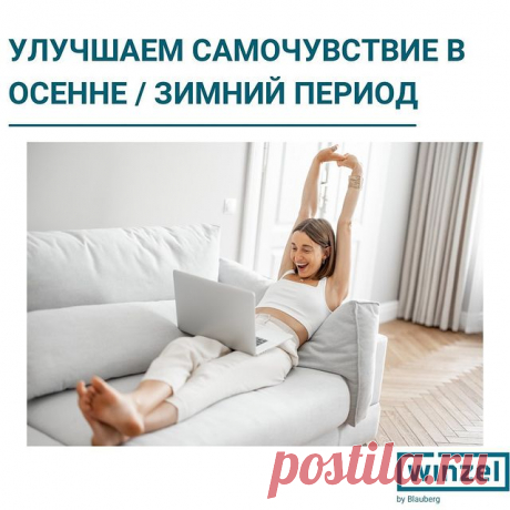 Улучшаем самочувствие в осенне-зимний период.🌧❄☃

Причин ухудшения настроения и физического состояния с наступлением холодов может быть несколько:

1. Недостаток солнечного света. 
2. Дефицит витаминов групп В и D
3. Плохое качество воздуха.
Застоявшийся воздух, перенасыщенный углекислым газом и бытовой пылью, приводит к быстрой утомляемости, падению продуктивности, вызывает ощущение сонливости. Также недостаток свежего воздуха может привести к бессоннице.