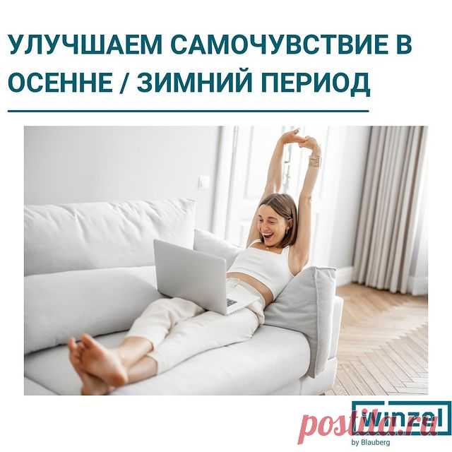 Улучшаем самочувствие в осенне-зимний период.🌧❄☃

Причин ухудшения настроения и физического состояния с наступлением холодов может быть несколько:

1. Недостаток солнечного света. 
2. Дефицит витаминов групп В и D
3. Плохое качество воздуха.
Застоявшийся воздух, перенасыщенный углекислым газом и бытовой пылью, приводит к быстрой утомляемости, падению продуктивности, вызывает ощущение сонливости. Также недостаток свежего воздуха может привести к бессоннице.