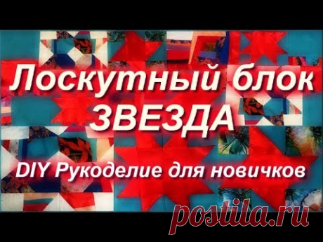 ЛОСКУТНЫЕ ЗВЁЗДЫ три варианта блоков