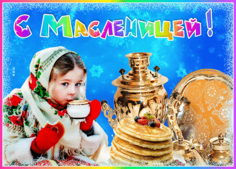Яркая открытка с Масленицей | Открытки Онлайн