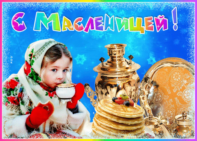 Яркая открытка с Масленицей | Открытки Онлайн