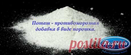 Применение  «Поташа» в строительстве обусловлено, в первую очередь, особенностями гидратации цемента.

При пониженных температурах она сильно замедляется, а на морозе прекращается вообще. Добавка «Поташа» помогает устранить этот недостаток, строить становится возможным даже при (-50°С).

Поэтому «Поташ»  является традиционной противоморозной добавкой-антифризом в строительстве.
В водной среде «Поташ» мгновенно гидролизуется образуя очень сильную едкую щелочь.