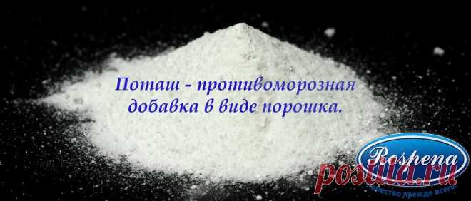 Применение  «Поташа» в строительстве обусловлено, в первую очередь, особенностями гидратации цемента.

При пониженных температурах она сильно замедляется, а на морозе прекращается вообще. Добавка «Поташа» помогает устранить этот недостаток, строить становится возможным даже при (-50°С).

Поэтому «Поташ»  является традиционной противоморозной добавкой-антифризом в строительстве.
В водной среде «Поташ» мгновенно гидролизуется образуя очень сильную едкую щелочь.