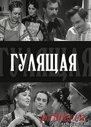 Фильм Гулящая ( Панас Мирный, драма) Христина, крестьянка из захолустной деревни, решила уехать в город в поисках лучшей жизни. Но, не найдя там ни лучшей жизни, ни счастья, она погибает... Книга сильная.