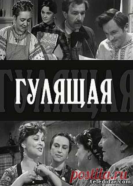 Фильм Гулящая ( Панас Мирный, драма) Христина, крестьянка из захолустной деревни, решила уехать в город в поисках лучшей жизни. Но, не найдя там ни лучшей жизни, ни счастья, она погибает... Книга сильная.