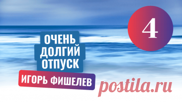 Как мечты о теплом море превратились в пеший поход по Крыму? История про отпуск советской семьи с неожиданным сюрпризом на обратной стороне путевок и чем закончилась поездка на знаменитый пляж Евпатории и старинный Чуфут-Кале.


Другие рассказы можно прочитать здесь https://proza.ru/avtor/igorfishelev
#игорьфишелев