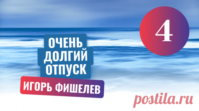Как мечты о теплом море превратились в пеший поход по Крыму? История про отпуск советской семьи с неожиданным сюрпризом на обратной стороне путевок и чем закончилась поездка на знаменитый пляж Евпатории и старинный Чуфут-Кале.


Другие рассказы можно прочитать здесь https://proza.ru/avtor/igorfishelev
#игорьфишелев