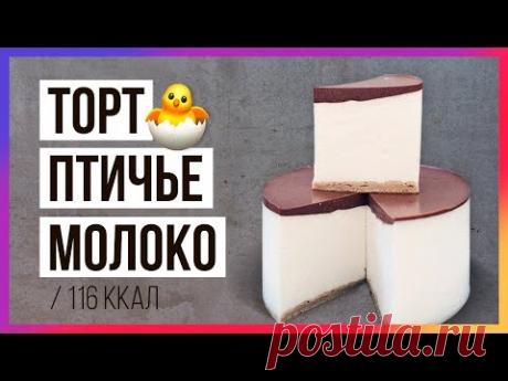 Торт "Птичье молоко" (116 ккал) / Быстрый пп-рецепт