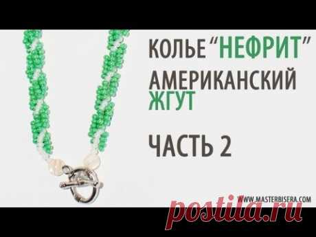 Американский жгут 2 часть/Tutorial: Necklace &quot;Jade&quot;. American harness. part 2