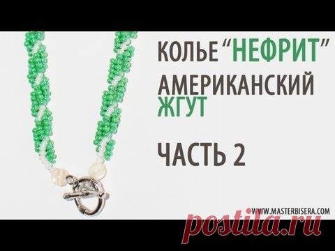 Американский жгут 2 часть/Tutorial: Necklace 