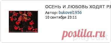 Плэйкаст «ОСЕНЬ И ЛЮБОВЬ ХОДЯТ РЯДОМ...»