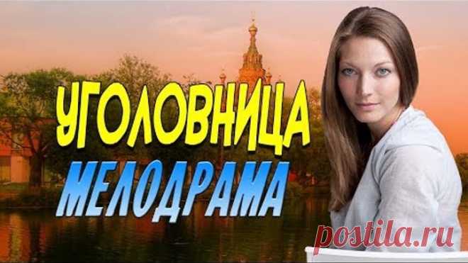 Фильм о красавице, которая попала в тюрьму ни за что - Уголовница / Русские мелодрамы новинки 2019