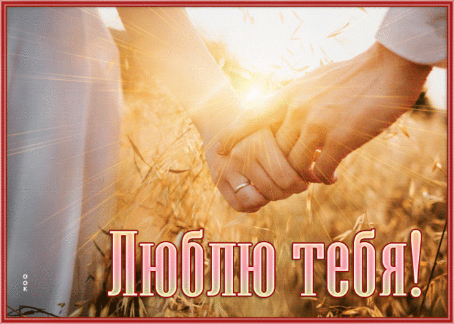 Солнечная открытка люблю тебя с анимацией