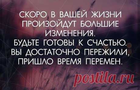 ПРОСТО ПРОЧИТАЙТЕ, НЕ ПОЖАЛЕЕТЕ:

1. Счастье внутри. Мы тратим слишком много времени на поиски одобрения и утешения со стороны. И всегда оказывается, что не там ищем. Загляните внутрь себя. 

2. Будьте благодарны за все. За хорошее, за плохое, за ужасное. Жизнь сама по себе — это бесценный дар. А удовольствие и боль — это часть нашего пути. 

3. Измените восприятие и ваша жизнь изменится. Когда вы чувствуете страх, злость, обиду, просто взгляните на ситуацию под другим угл...