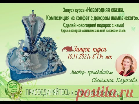 Запуск курса Новогодняя сказка. Дарим доступ на курс.