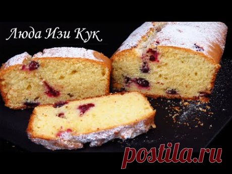 Нежнейший ТВОРОЖНЫЙ КЕКС с клюквой БЫСТРО К ЧАЮ Люда Изи Кук Королевская Выпечка