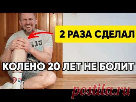 2 раза сделал и колени 20 лет не болят уже