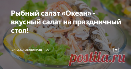 Рыбный салат «Океан» - вкусный салат на праздничный стол! Здравствуйте, мои дорогие, с вами Дина! И я рада всех приветствовать у себя на кухне и на канале «Коллекция Рецептов». Сегодня приготовлю очень вкусный и интересный салат из отварной рыбы «Океан». Пошаговый рецепт: Для начала нам необходимо нарезать репчатый лук тонкой соломкой, в дальнейшем будем его обжаривать, а пока отставим в сторону. Подготовим тесто для яичных блинчиков. В отдельную миску разбиваем яйца, слег...