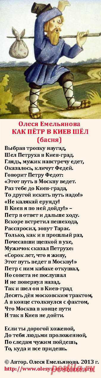 Олеся Емельянова. Как Петр в Киев шел. Басня про глупость, упрямство, пренебрежение чужим опытом и правильными советами.