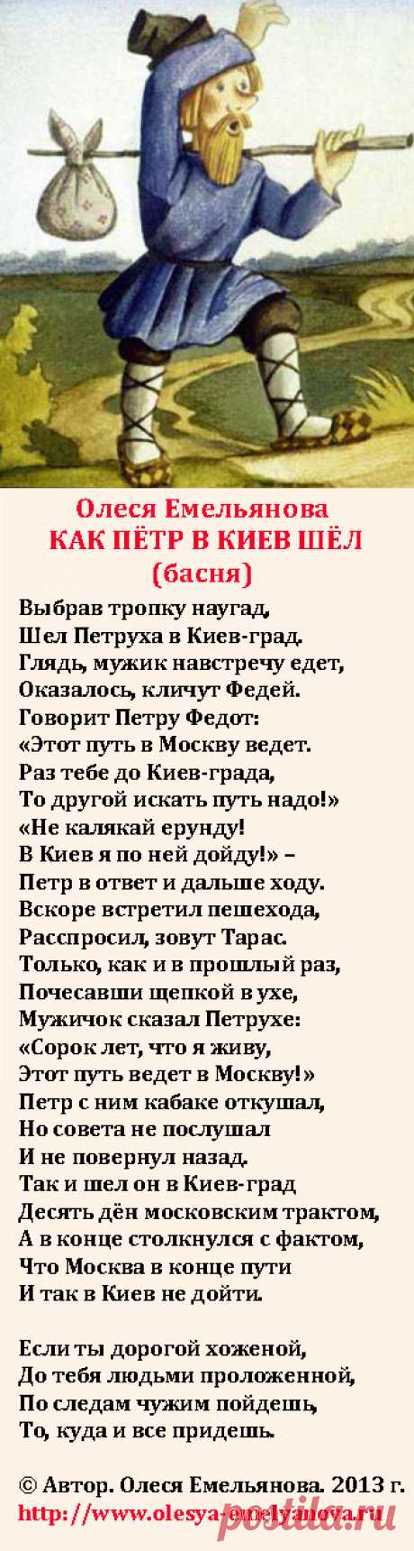 Олеся Емельянова. Как Петр в Киев шел. Басня про глупость, упрямство, пренебрежение чужим опытом и правильными советами.