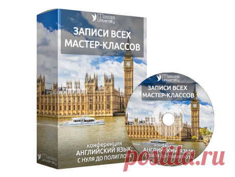 Английский язык: с нуля до полиглота - записи всех мастер-классов