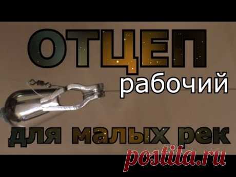 Отцеп ВАЛрУС WALRUS для малых рек и озёр. Отцеп для тех кто ловит твичингом! Отцеп ГЕРМАН