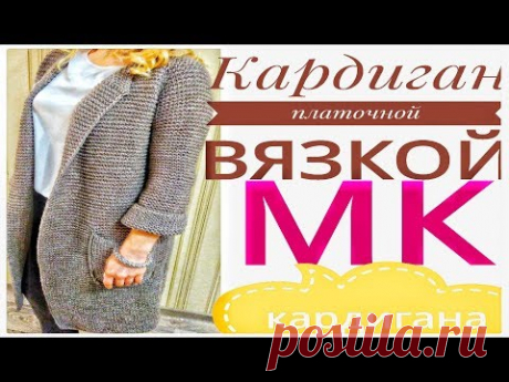 СТИЛЬНЫЙ КАРДИГАН. Платочной вязкой. МК