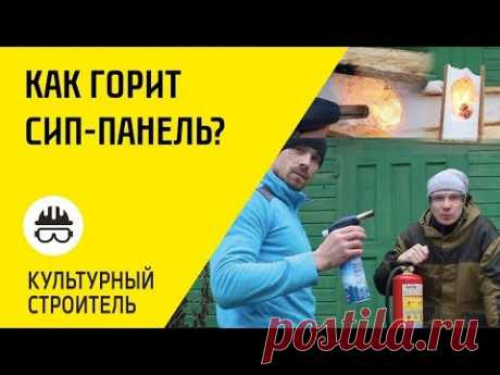 КАК ГОРИТ СИП ПАНЕЛЬ? КАК ГОРИТ ОСБ (ОСП) OSB? КАК ГОРИТ ПЕНОПОЛИСТИРОЛ?