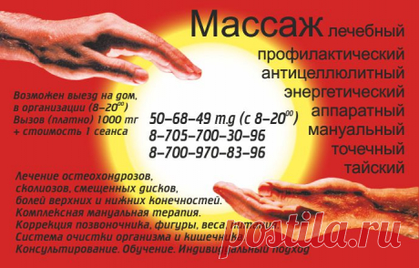 КОСТАНАЙ.net: Бесплатные объявления Костаная и Kостанайской областиПродам : Массаж:лечебный,мануальный,детский! Массаж лечебный,мануальный.детский. тайский,аппаратный ,антицеллюлитный. коррекция позвоночника.веса,фигуры.питания.
Реабилитация :дцп,инсульт,инфаркт,переломы.и тд.выезд на дом.запись предварительная.
Цена/зарплата: 2500тн-15000тн-детям и пенсионерам-скидки.
Телефон: 506849.+77057003096. +77009708396.