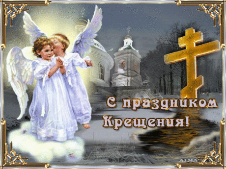 КРЕЩЕНИЕ ГОСПОДНЕ