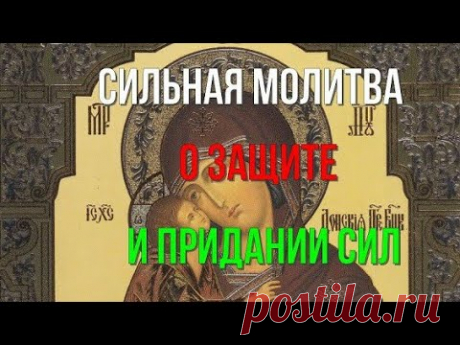5 ОКТЯБРЯ - Самая СИЛЬНАЯ МОЛИТВА о ПОМОЩИ и ЗАЩИТЕ