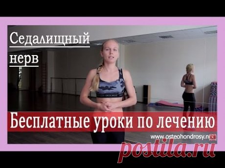 Лечение ущемления седалищного нерва - бесплатные уроки