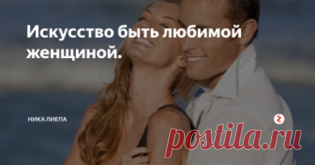 Искусство быть любимой женщиной. Роли женщины в жизни мужчины.