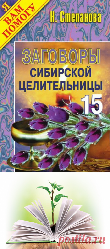 Ваш Личный Защитник. Заговоры И Обереги Сибирской Целительницы