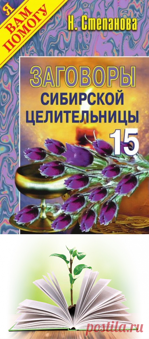 Ваш Личный Защитник. Заговоры И Обереги Сибирской Целительницы