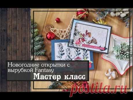 Новогодние открытки с вырубкой Fantasy \Мастер класс\скрапбукинг