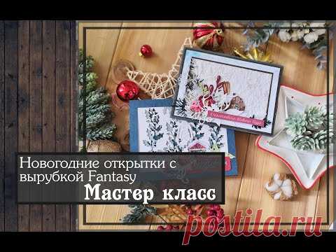 Новогодние открытки с вырубкой Fantasy \Мастер класс\скрапбукинг
