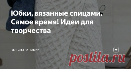 Юбки, вязанные спицами. Самое время! Идеи для творчества Вот именно сейчас нужно сесть и связать себе тёплую юбку.  Ох, как давно я не брала в руки спицы! А, ведь, я так любила вязать раньше. И сегодня, глядя на эти фото, мне до жути захотелось тоже связать себе юбку. Тем более, что всяких ниток у меня навалом, да и подходящие найдутся. Руками вязать юбку, конечно, долго. Я только один раз в жизни в молодости связала себе чёрную юбку. Этот процесс был долгий, но оно того с...