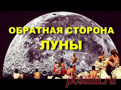 ЗАГАДКИ КОСМОСА - Обратная сторона Луны. Документальные фильмы HD