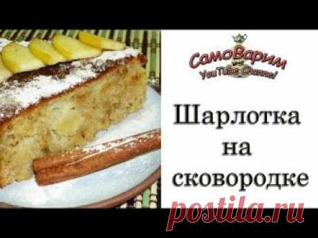 ШАРЛОТКА НА СКОВОРОДКЕ. Видеорецепт