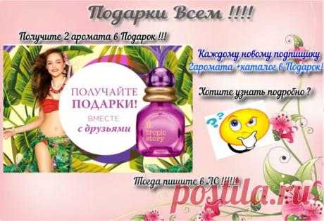 ЕСЛИ ВЫ С МОМЕНТА РЕГИСТРАЦИИ☺ ЕЩЕ НЕ СДЕЛАЛИ НИ ОДНОГО ЗАКАЗА,😊ЗНАЧИТ ЭТА АКЦИЯ ДЛЯ ВАС!!!!👏👏👏👏👏👏
2 аромата в подарок 👌+ каждому новому консультанту!!!!