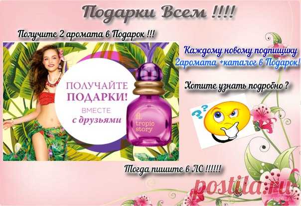 ЕСЛИ ВЫ С МОМЕНТА РЕГИСТРАЦИИ☺ ЕЩЕ НЕ СДЕЛАЛИ НИ ОДНОГО ЗАКАЗА,😊ЗНАЧИТ ЭТА АКЦИЯ ДЛЯ ВАС!!!!👏👏👏👏👏👏

2 аромата в подарок 👌+ каждому новому консультанту!!!!
