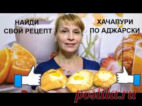 Хачапури по аджарски вкусно и просто