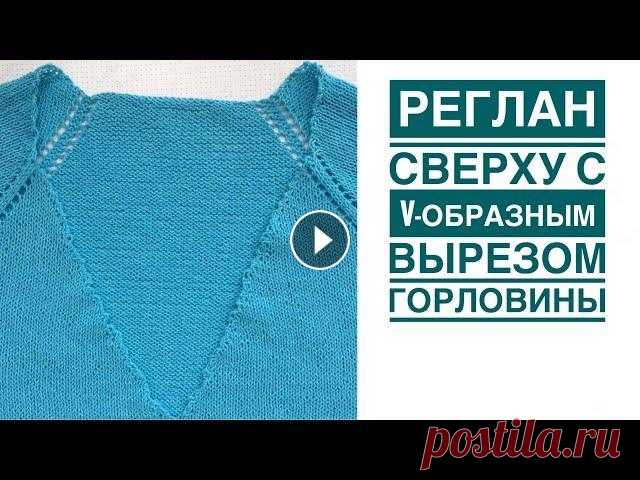 Реглан сверху с v-образным вырезом. Часть 1. Расчёты Здравствуйте! Предлагаю вашему вниманию мастер класс по выполнению v-образной горловины при вязании реглана сверху. Мастер класс состоит из 2 частей, ...